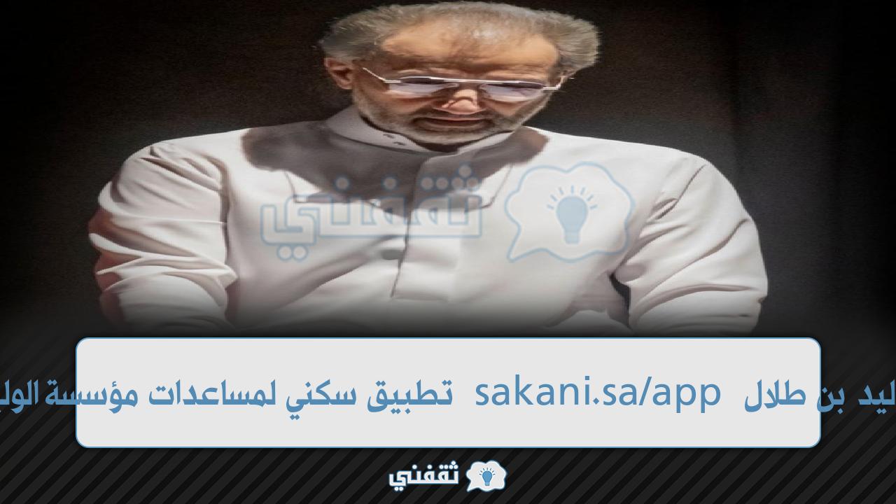 كيفية طلب بيت من مؤسسة الوليد بن طلال الإنسانية كيفية طلب بيت من مؤسسة الوليد بن طلال الإنسانية