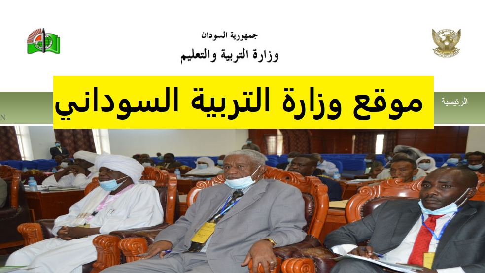 ” moe.gov.sd ” نتيجة شهادة الأساس الخرطوم 2022  نتائج ولاية الجزيرة .. عبر رابط وزارة التربية والتعليم السودانية