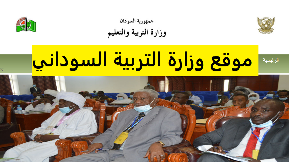 موقع وزارة التربية السوداني