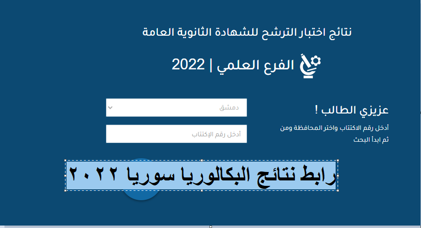 رابط نتائج البكالوريا سوريا 2022 حسب الاسم