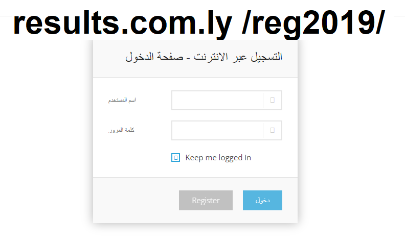 رابط results.com.ly /reg2019/ تسجيل كلية التربية مصراتة ليبيا 2022 وجدول المواد العامة