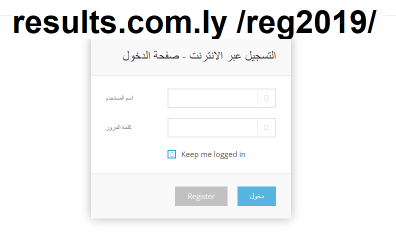 رابط results.com.ly /reg2019/