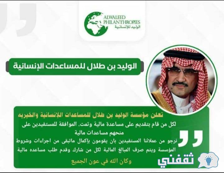 مكرمة الوليد بن طلال AlWAleeD منحة عيد الأضحى مقدمة من مؤسسة الوليد (ذي الحجة 1443)