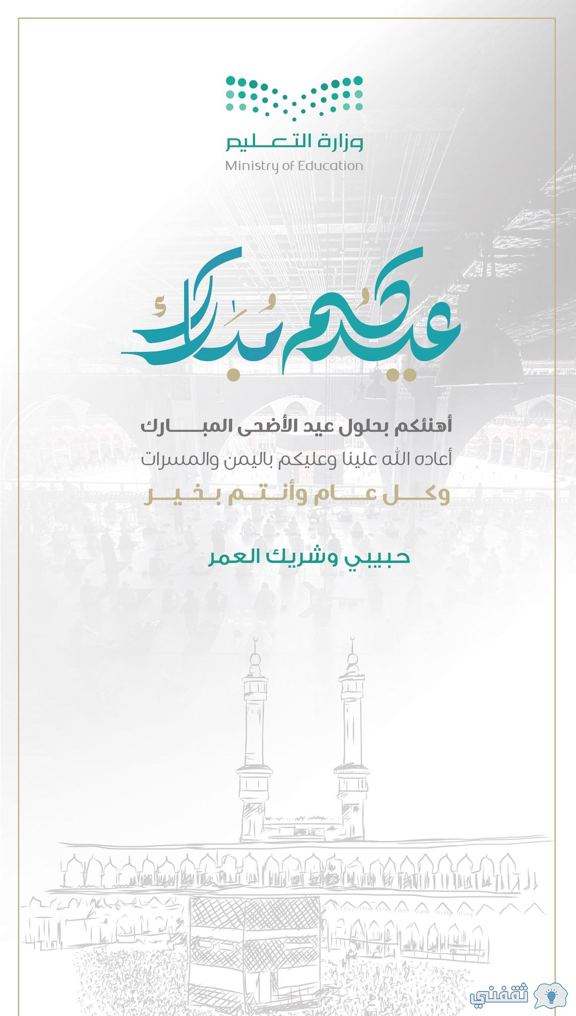 رابط تصميم بطاقة تهنئة بالعيد moe.gov.sa اكتب اسمك على بطاقة عيد الأضحى 1443 وزارة التعليم