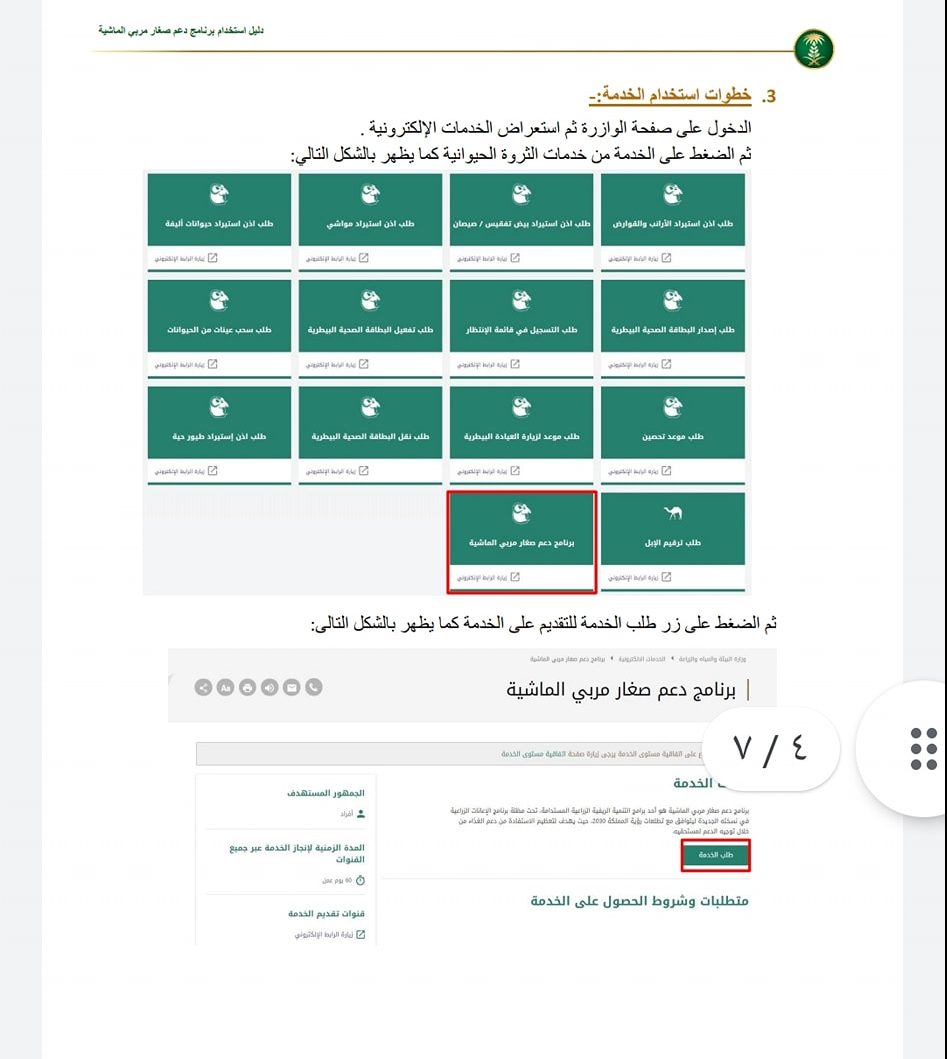 خطوات التسجيل في دعم الماشية