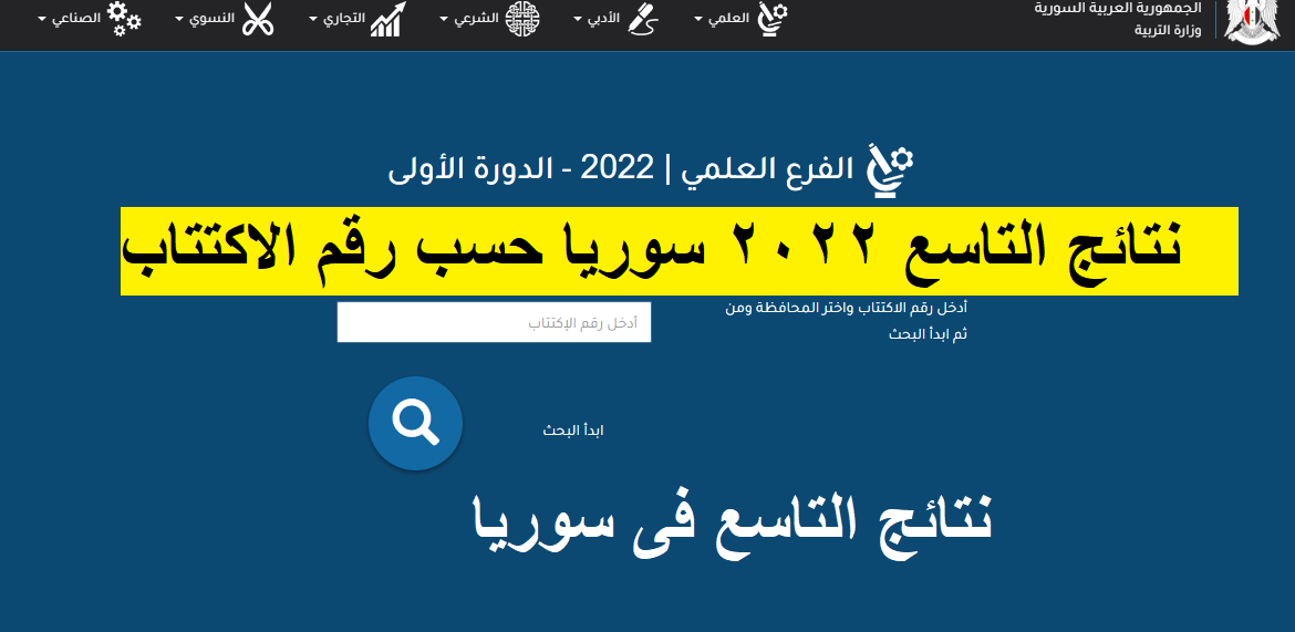 رابط نتائج التاسع 2022 في سوريا حسب رقم الاكتتاب