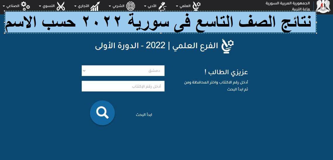 نتائج الصف التاسع فى سورية 2022 حسب الاسم