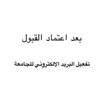 خطوات تفعيل البريد الإلكتروني للجامعة ٢٠٢٢