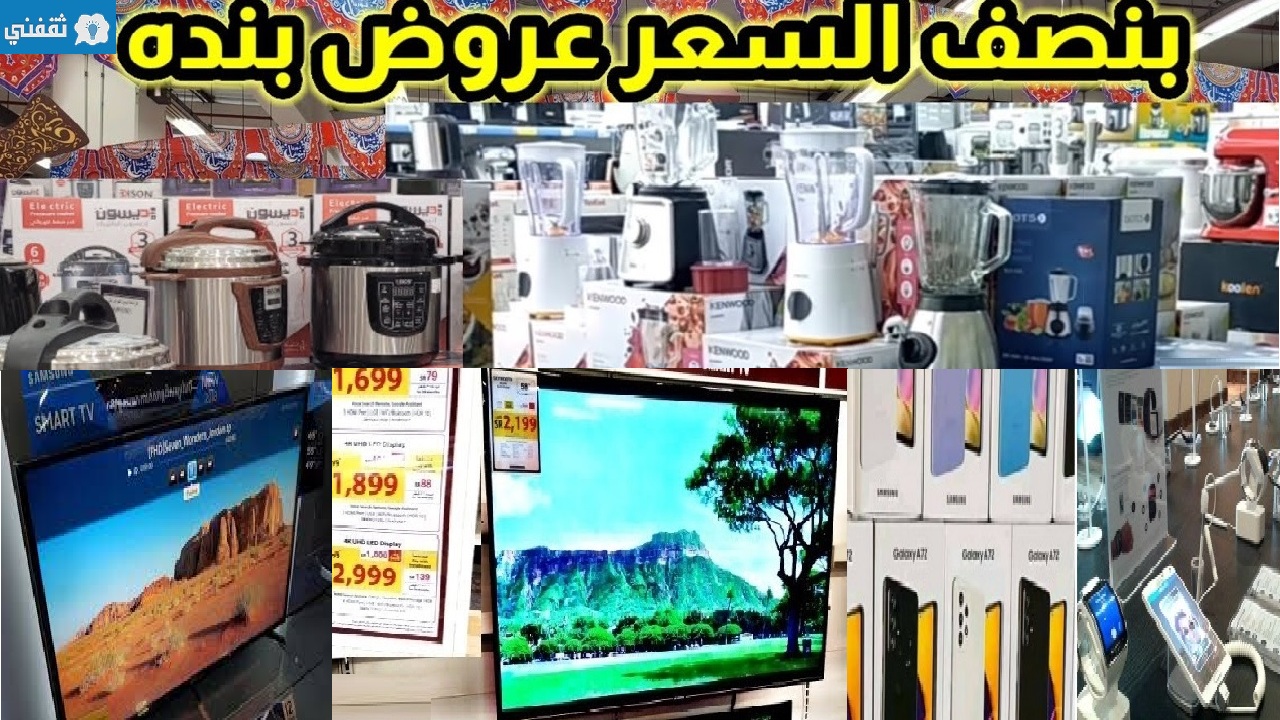 عروض الموسم بنده ماركت على الجوالات وأجهزة المطبخ