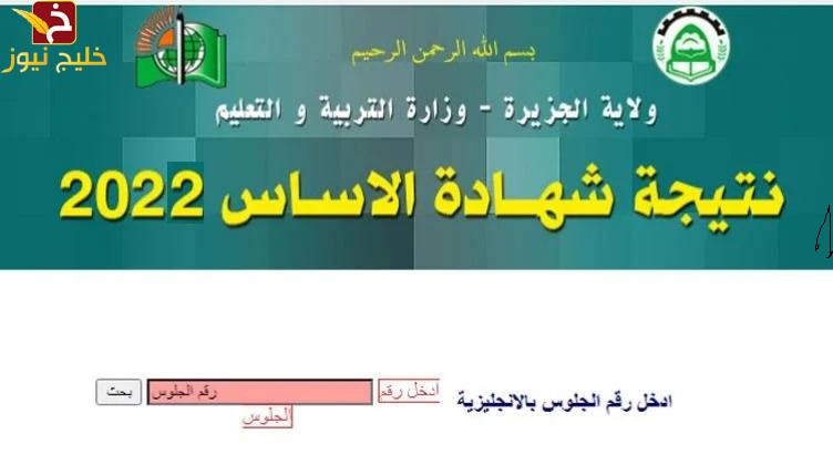 نتائج شهادة الأساس 2022 جميع الولايات