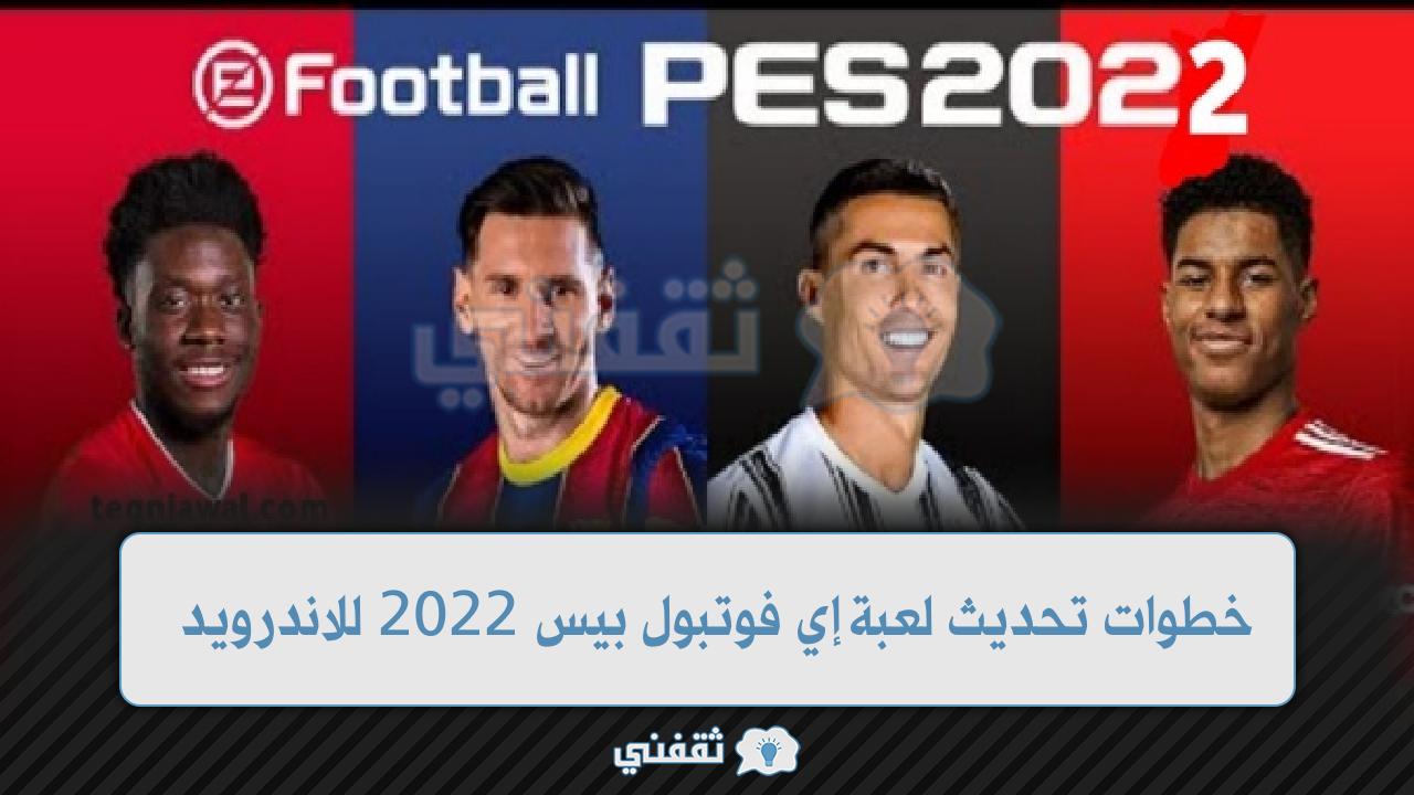 خطوات تشغيل لعبة اي فوتبول بيس للاندرويد efootball PES 22 ومميزات أخر تحديث 2022