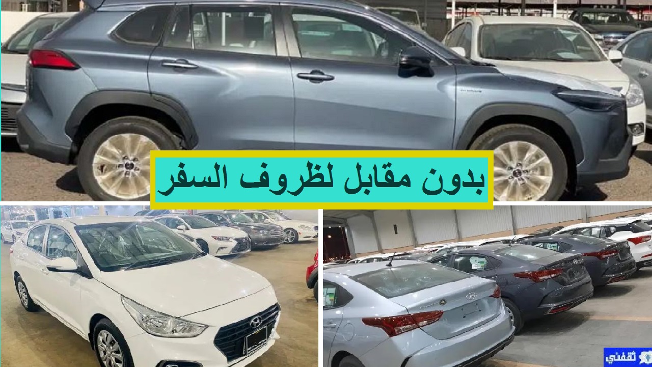 سيارات للتنازل لظروف السفر