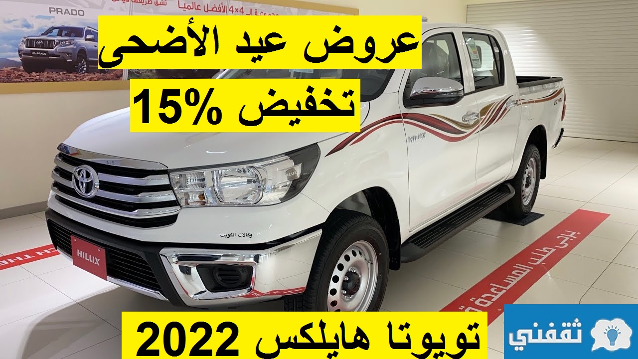 تخفيض خيالي 15% علي تويوتا هايلكس 2022