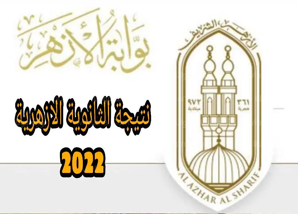 رابط الاستعلام عن نتيجة الثانوية الأزهرية 2022 برقم الجلوس