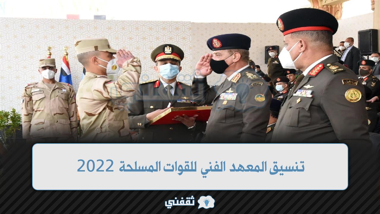 تنسيق المعهد الفني للقوات المسلحة 2022