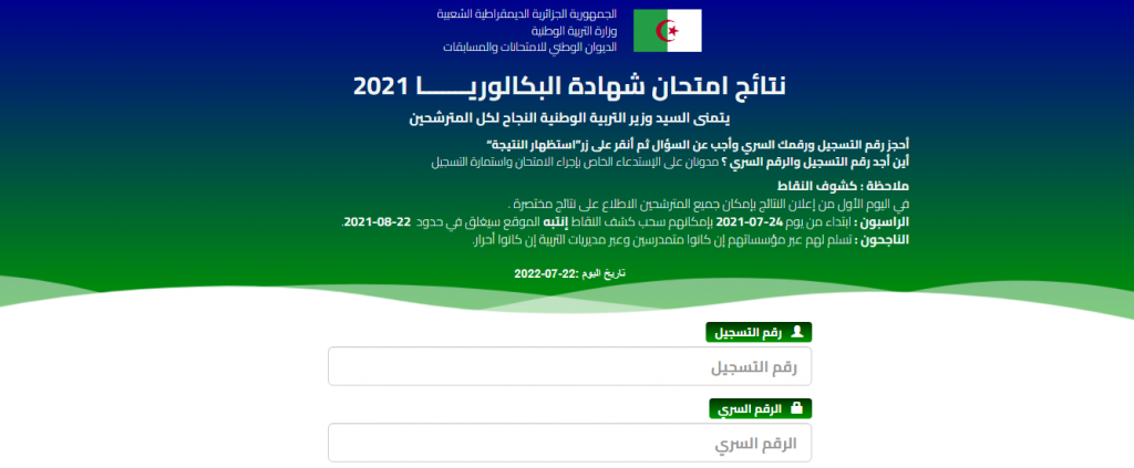 خطوات معرفة نتيجة البكالوريا بالجزائر 2022