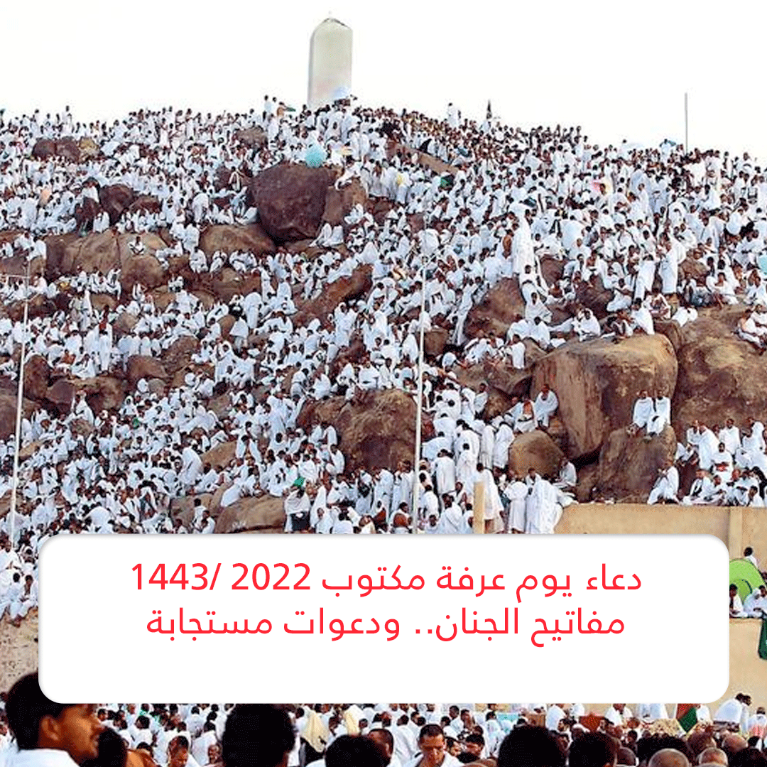 دعاء يوم عرفة مكتوب 2022 /1443