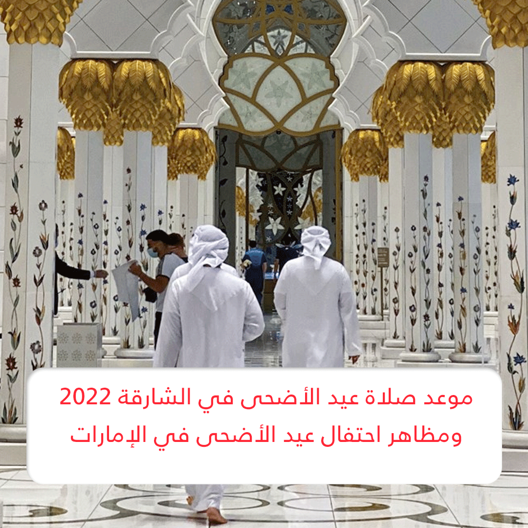موعد صلاة عيد الأضحى في الشارقة 2022
