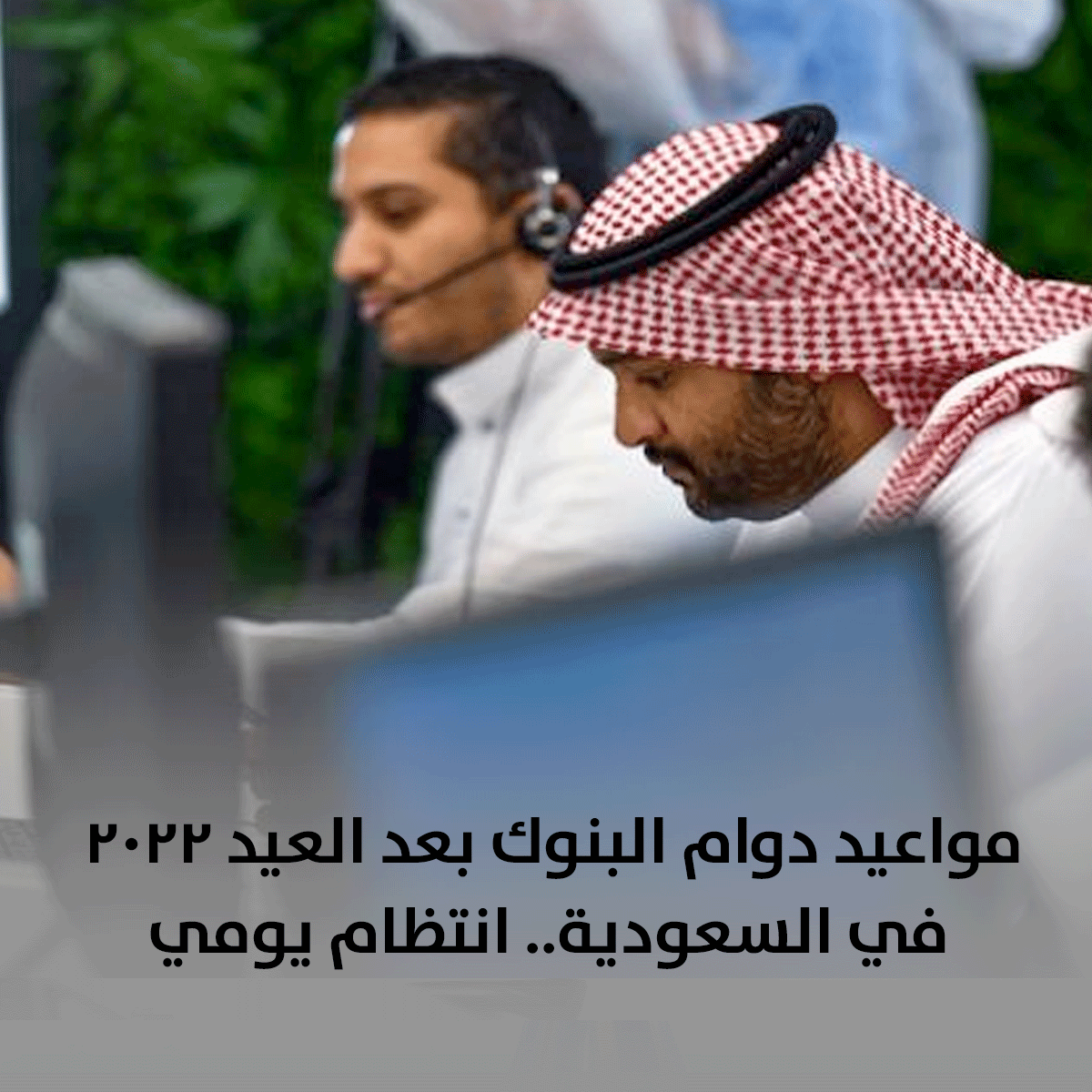 مواعيد دوام البنوك بعد العيد 2022