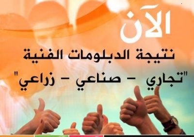 نتائج الدبلومات الفنية 2022