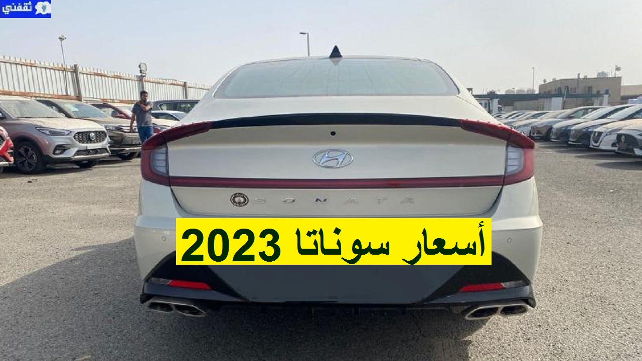 سعر هيونداي سوناتا 2023