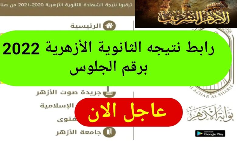 بوابة الأزهر الإلكترونية لنتائج الثانوية الأزهرية 2022