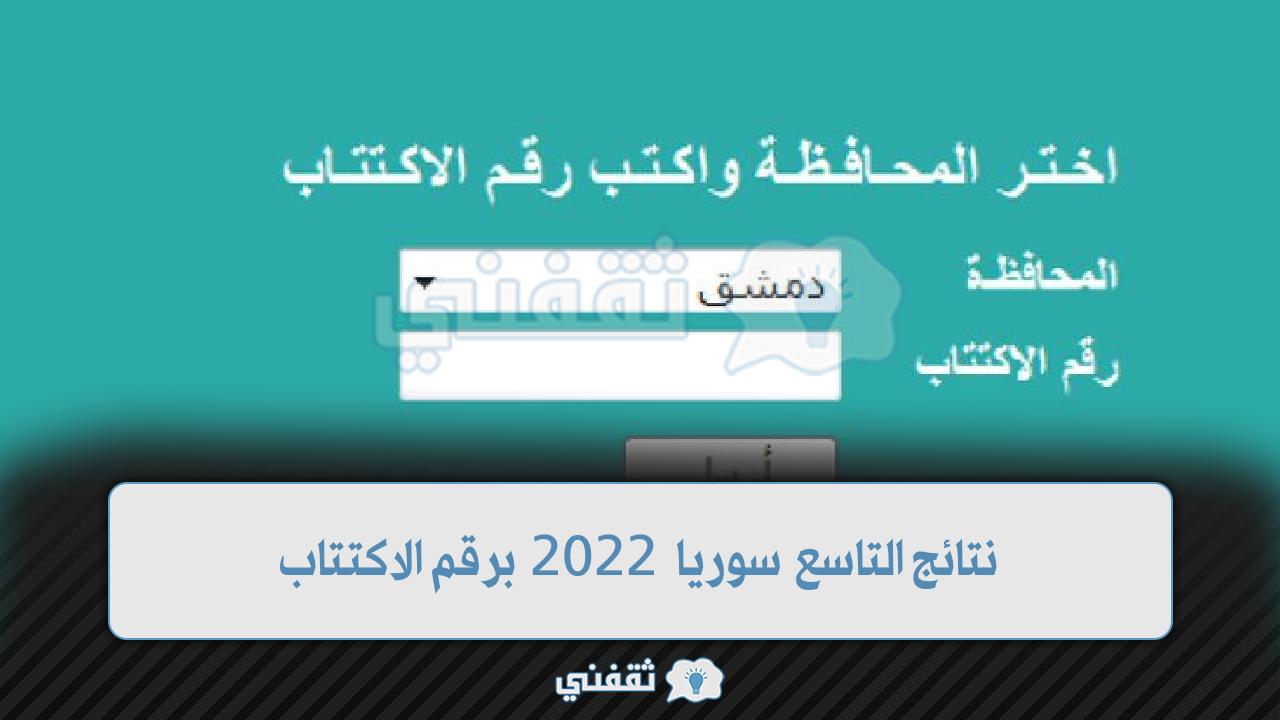 نتائج التاسع سوريا 2022 برقم الاكتتاب