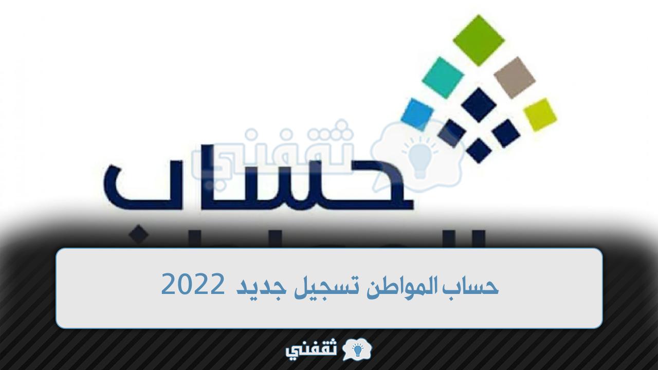 حساب المواطن تسجيل جديد 2022