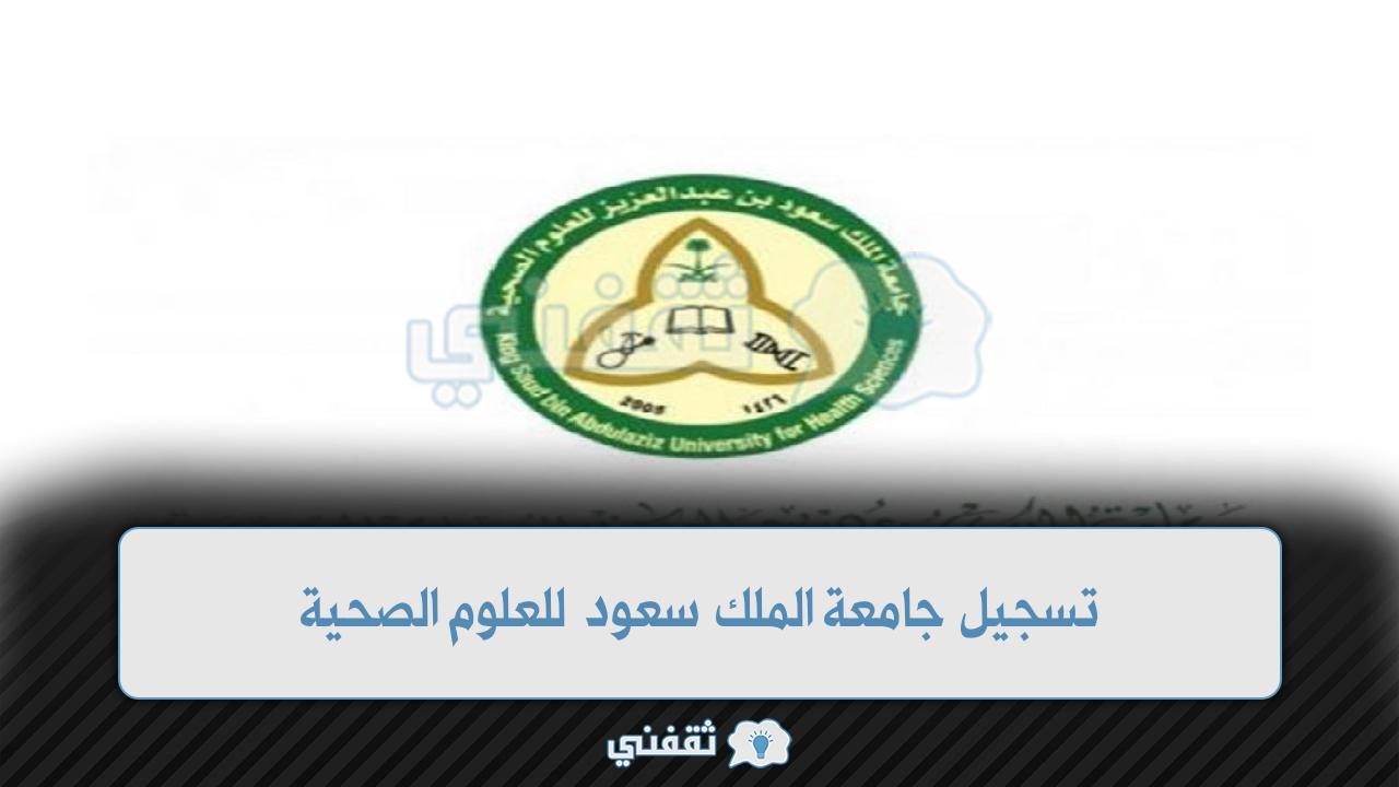 تسجيل جامعة الملك سعود للعلوم الصحية