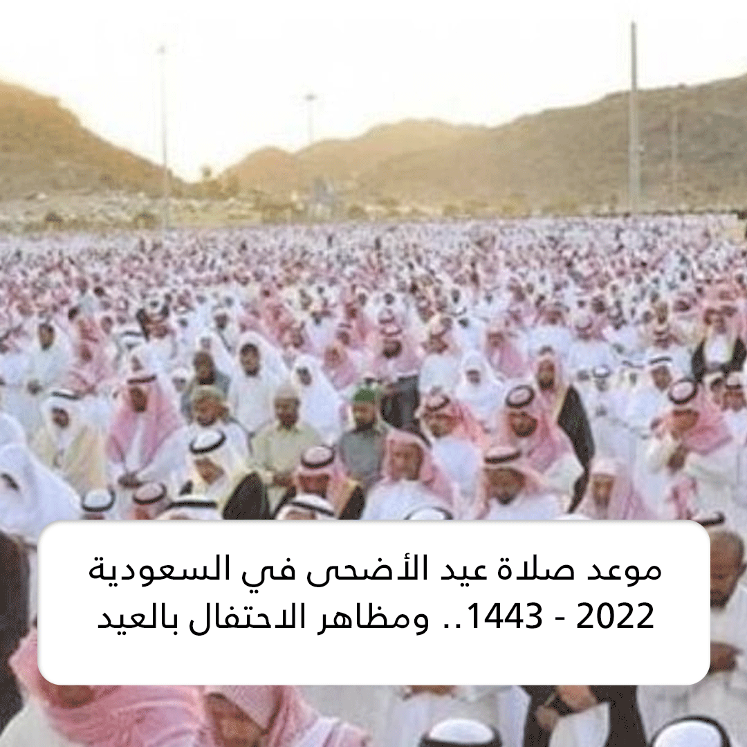 موعد صلاة عيد الأضحى في السعودية 2022 - 1443