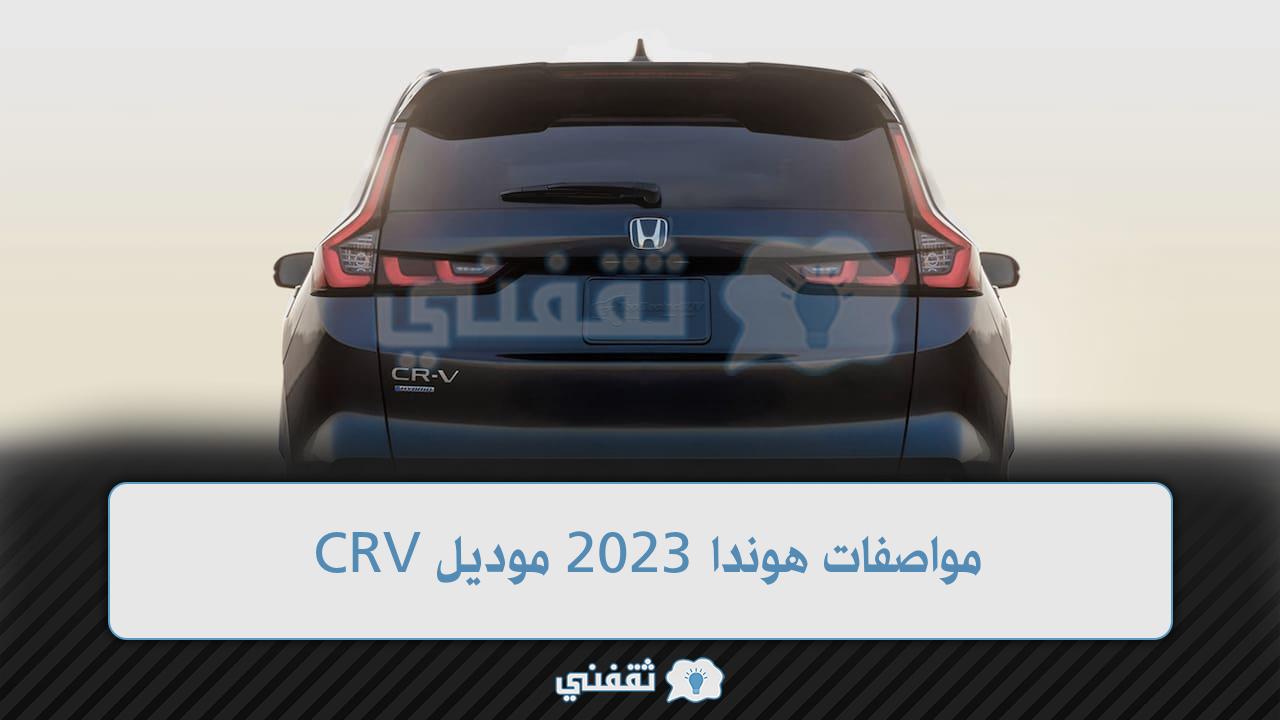 مواصفات هوندا 2023 موديل CRV