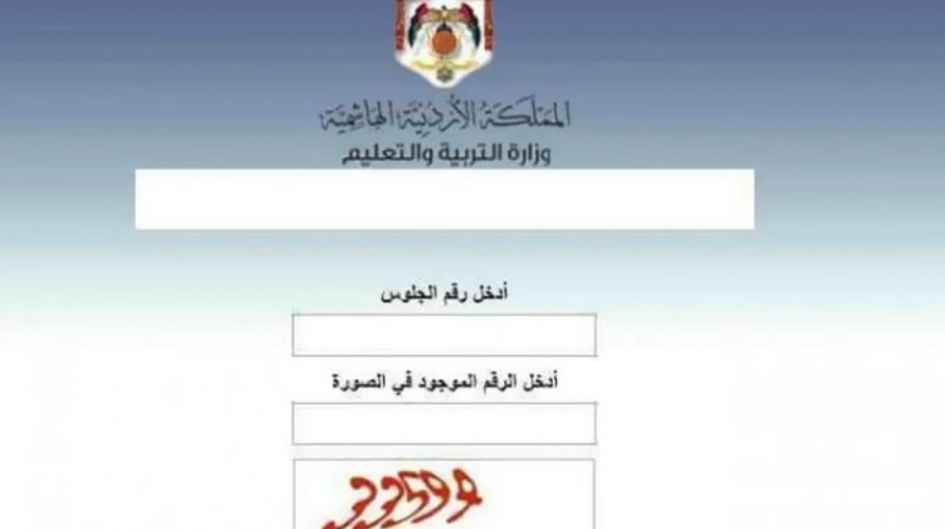 الأردن : رابط نتائج التوجيهي التكميلي 2022 حسب الاسم و رقم الجلوس