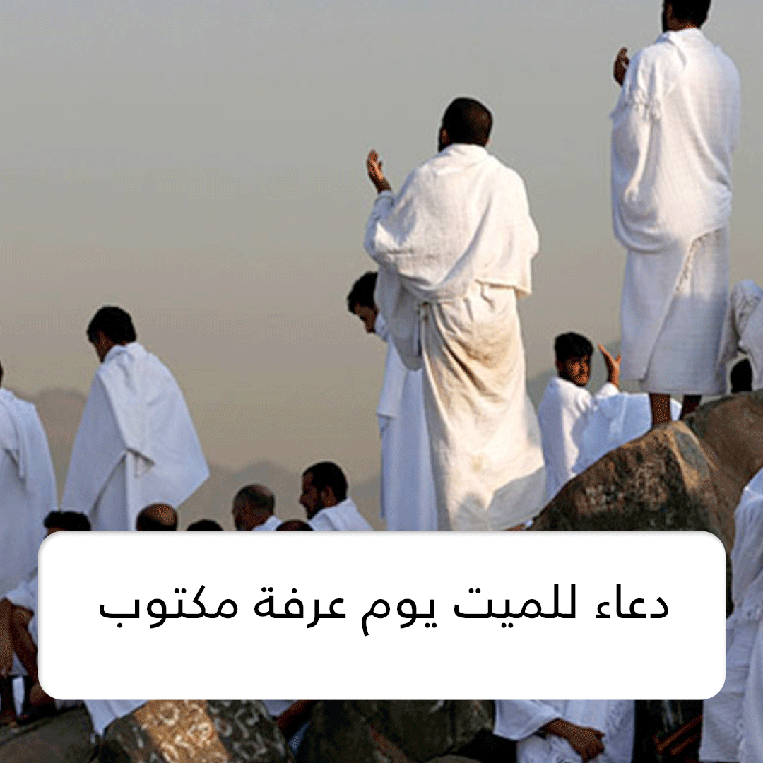 دعاء للميت يوم عرفة مكتوب