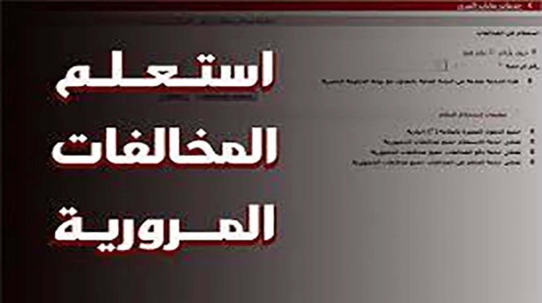 استعلام عن مخالفات المرور برقم السيارة 2022 عبر موقع النيابة العامة لخدمات المرور الإلكتروني وخطوات تقديم طلب التظلم