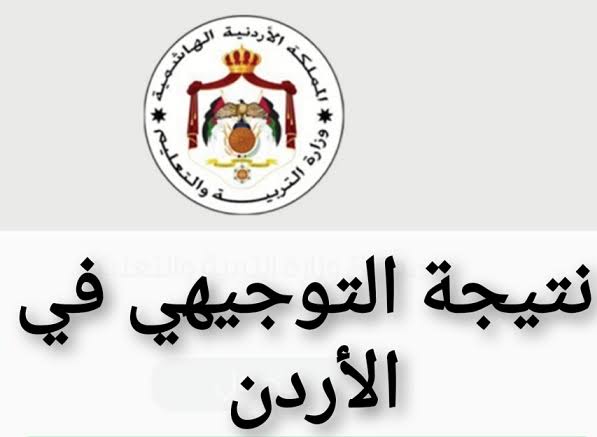 موعد إعلان نتائج توجيهي 2022 الاردن