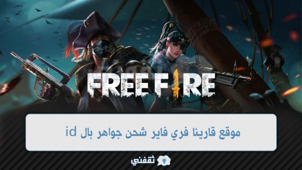 شحن قارينا فري فاير وموقع Shop2game مركز غارينا لشحن جواهر Free Fire بالid