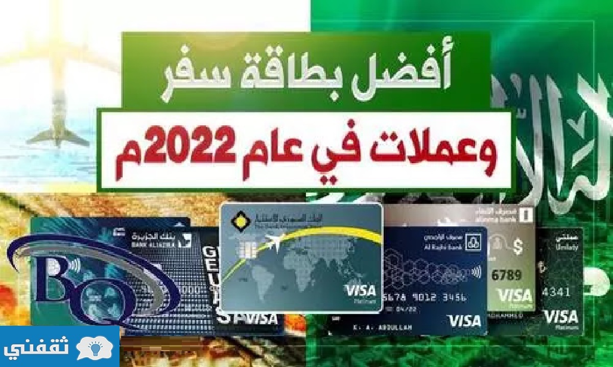 فضل بطاقة سفر وعملات في السعودية 2022