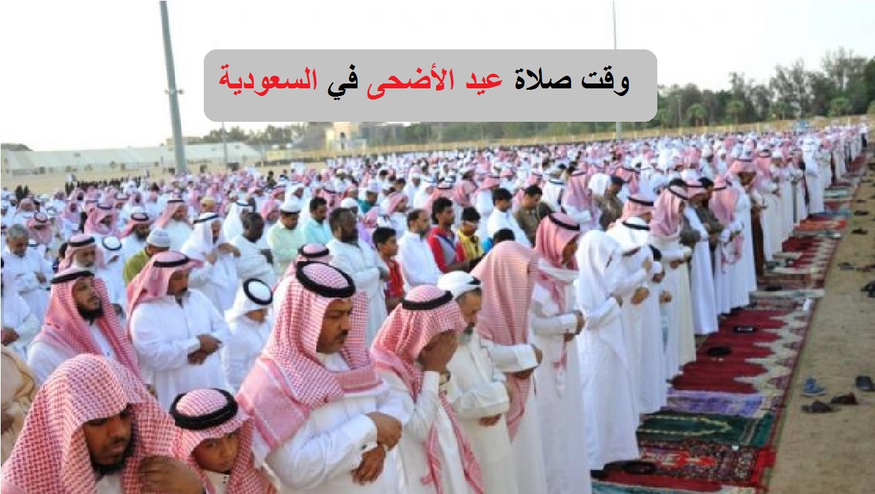 وقت صلاة عيد الأضحى في الرياض ومكة المكرمة 1443 موعد الصلاة في السعودية اليوم