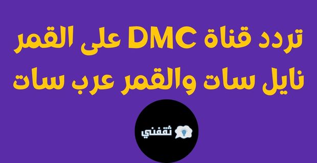 تردد قناة dmc