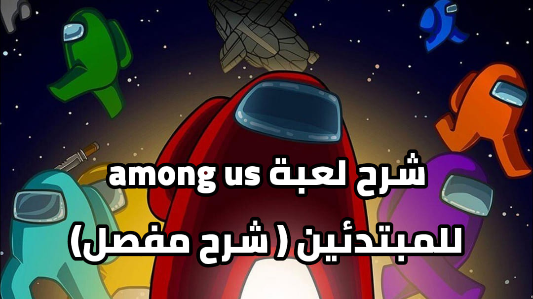 Among Us نصائح وحيل.. طريقة اللعب والمزايا ودليل المبتدئين