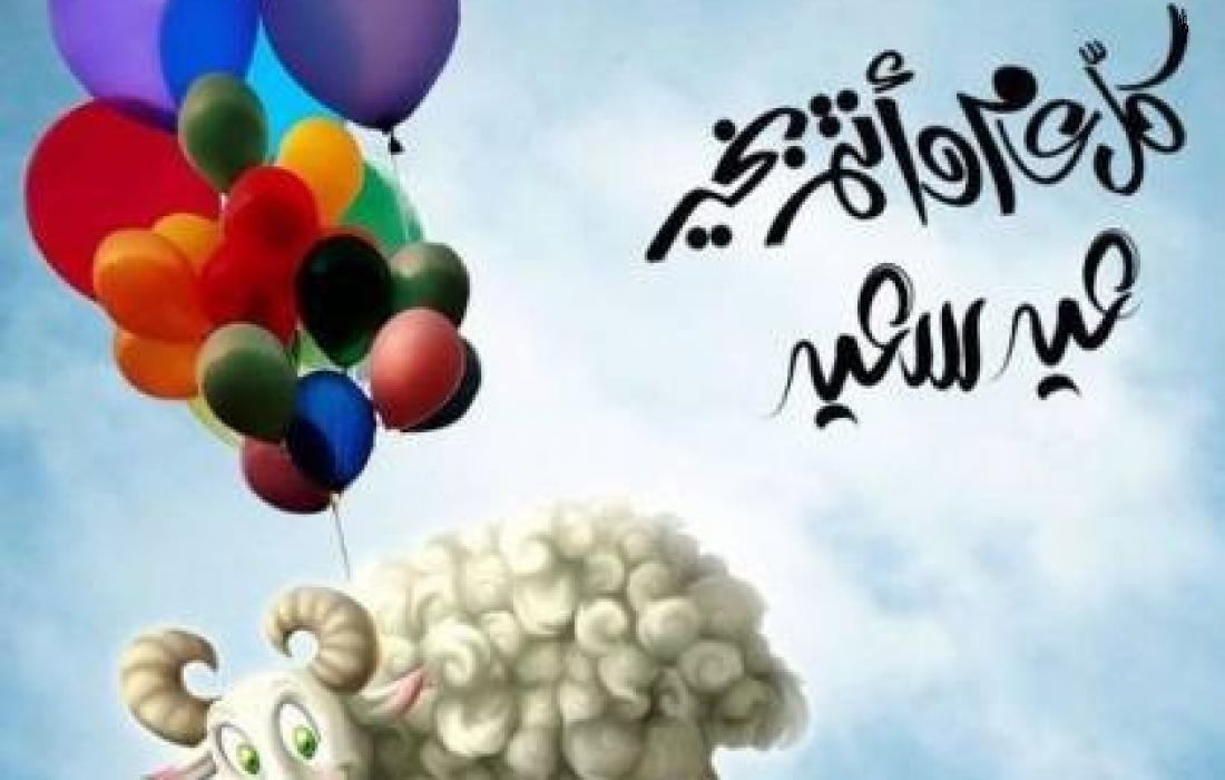 رسائل التهنئة بعيد الأضحى المبارك 1443