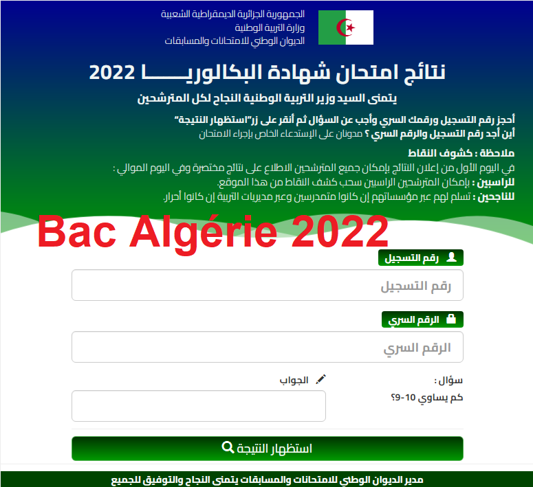 رابط نتائج البكالوريا الجزائر 2022
