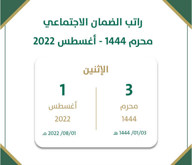 راتب الضمان لشهر محرم 1444