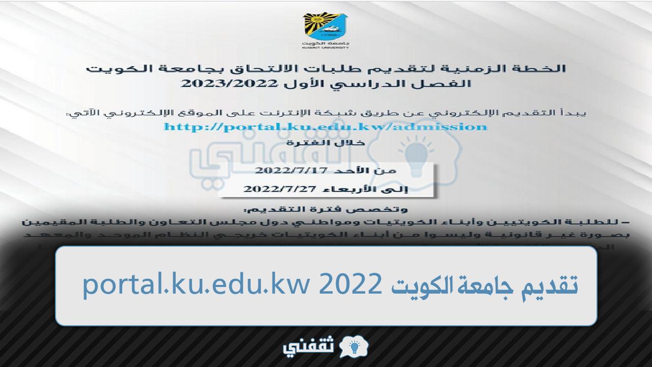 تقديم جامعة الكويت 2022