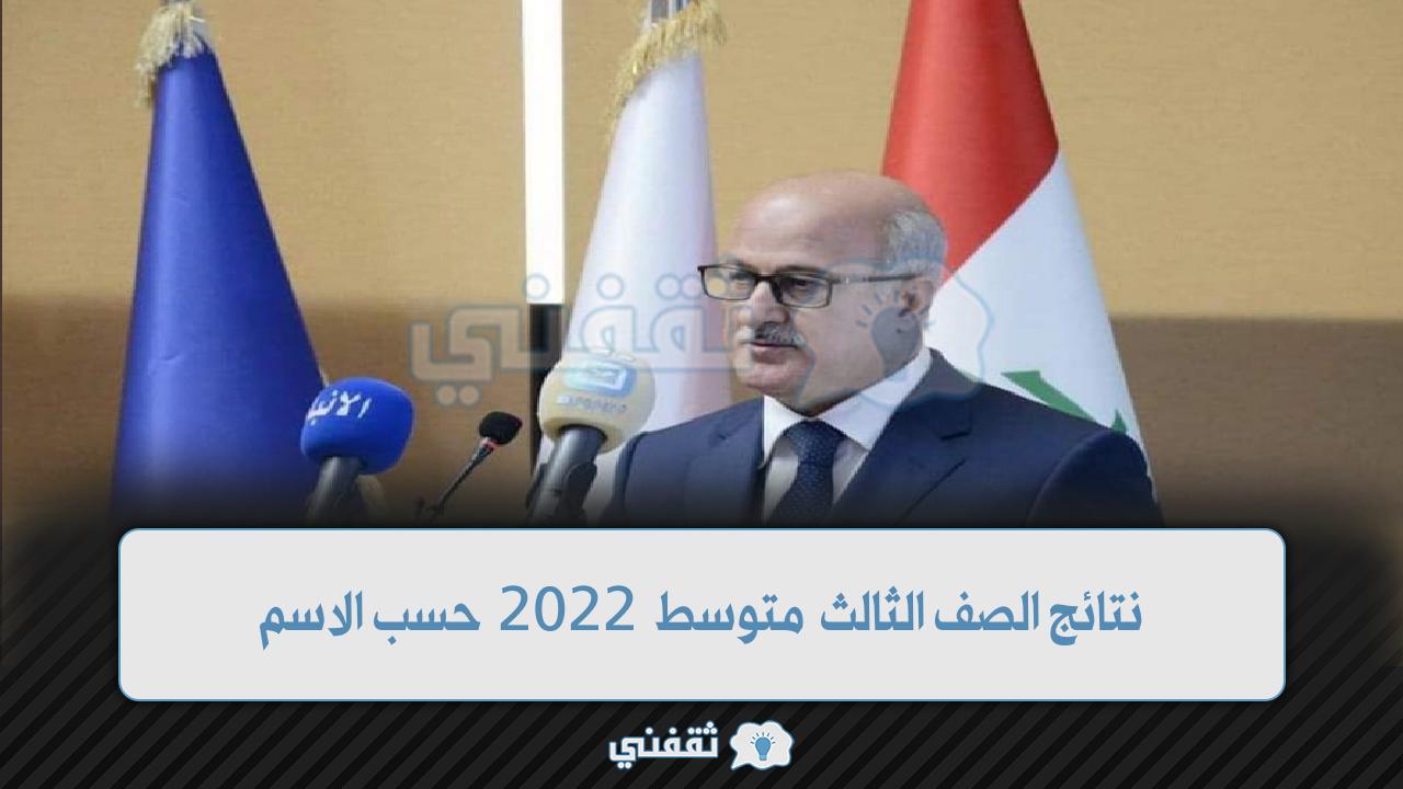 نتائج الصف الثالث المتوسط 2022