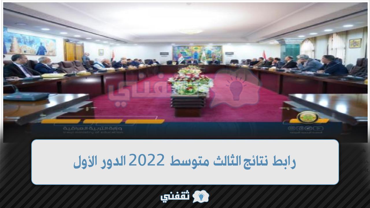 نتائج الثالث متوسط 2022 الدور الأول