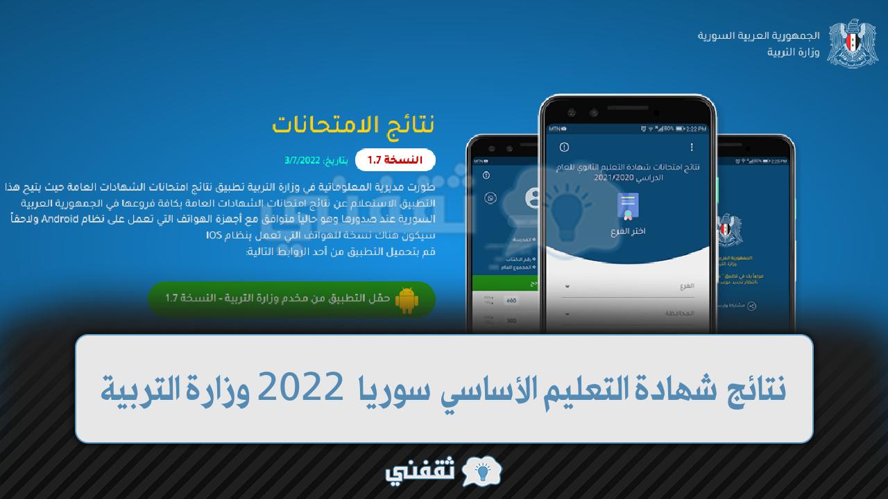 نتائج شهادة التعليم الأساسي سوريا 2022