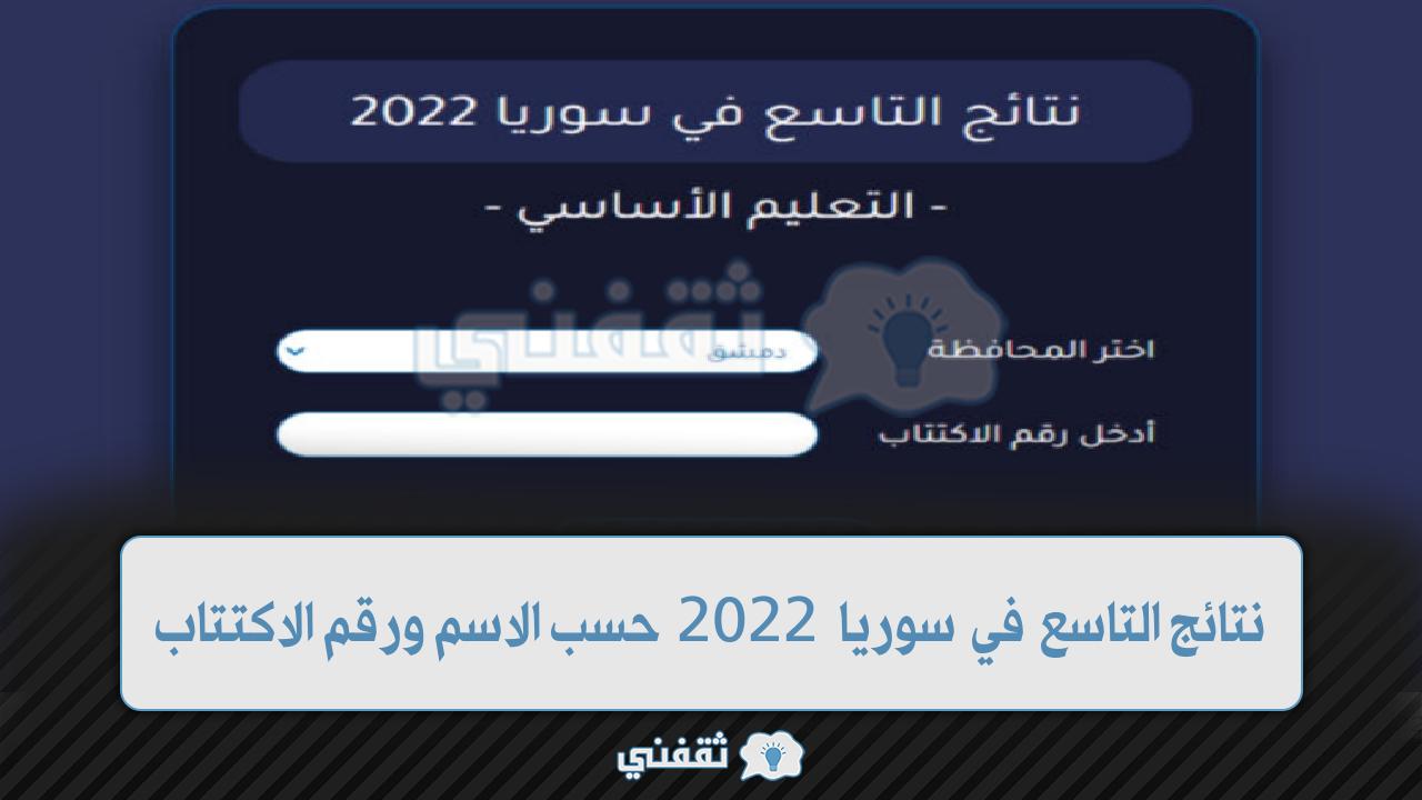 نتائج التاسع في سوريا 2022