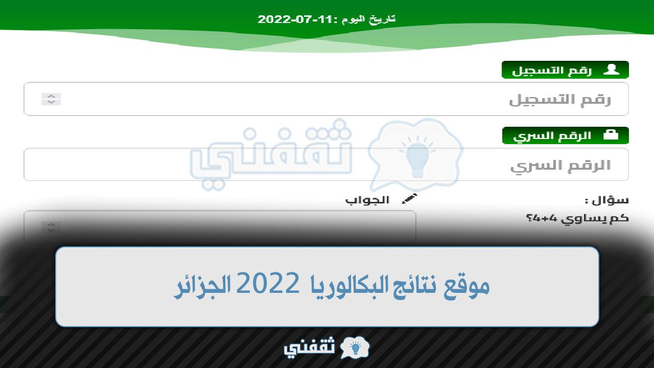 موقع نتائج البكالوريا 2022 الجزائر