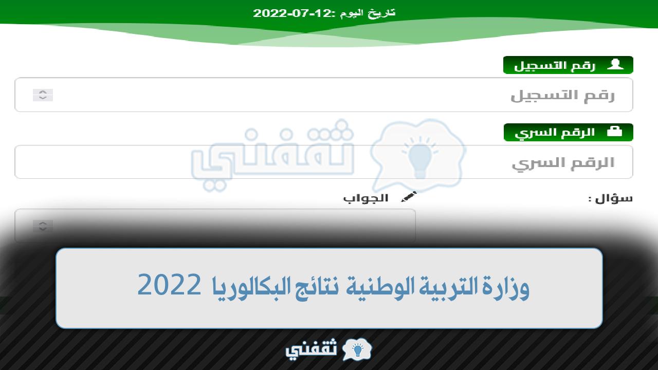 وزارة التربية الوطنية نتائج البكالوريا